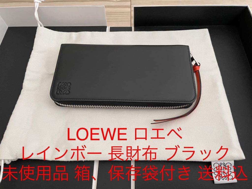 LOEWE ロエベ レインボー 長財布 ブラック 未使用品 箱 保存袋付 送料