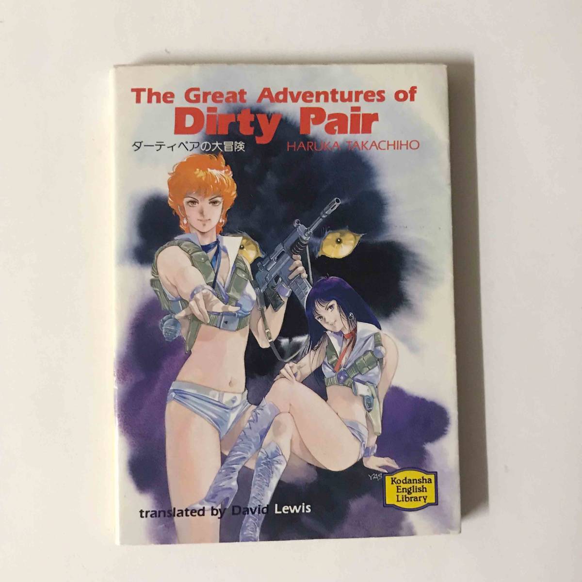The Great Adventure of Dirty Pair 言語: 英語 Haruka Takachiho, Illustration:Yoshikazu Yasuhiko - リーディング The Great Adventure of Dirty Pair 言語: 英語 Haruka Takachiho, Illustration:Yoshikazu Yasuhiko - リーディング