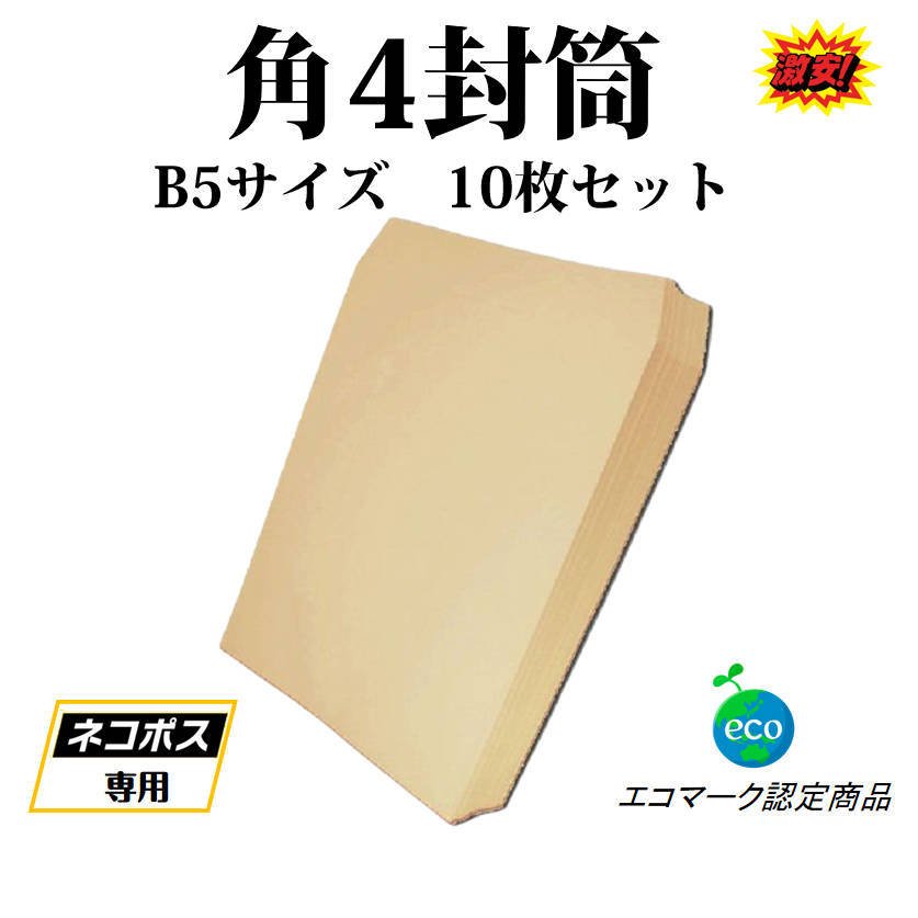 封筒 B5サイズ 角4 10枚入 紙封筒 茶色 業務用 商品発送用 チラシ 郵送用_画像1