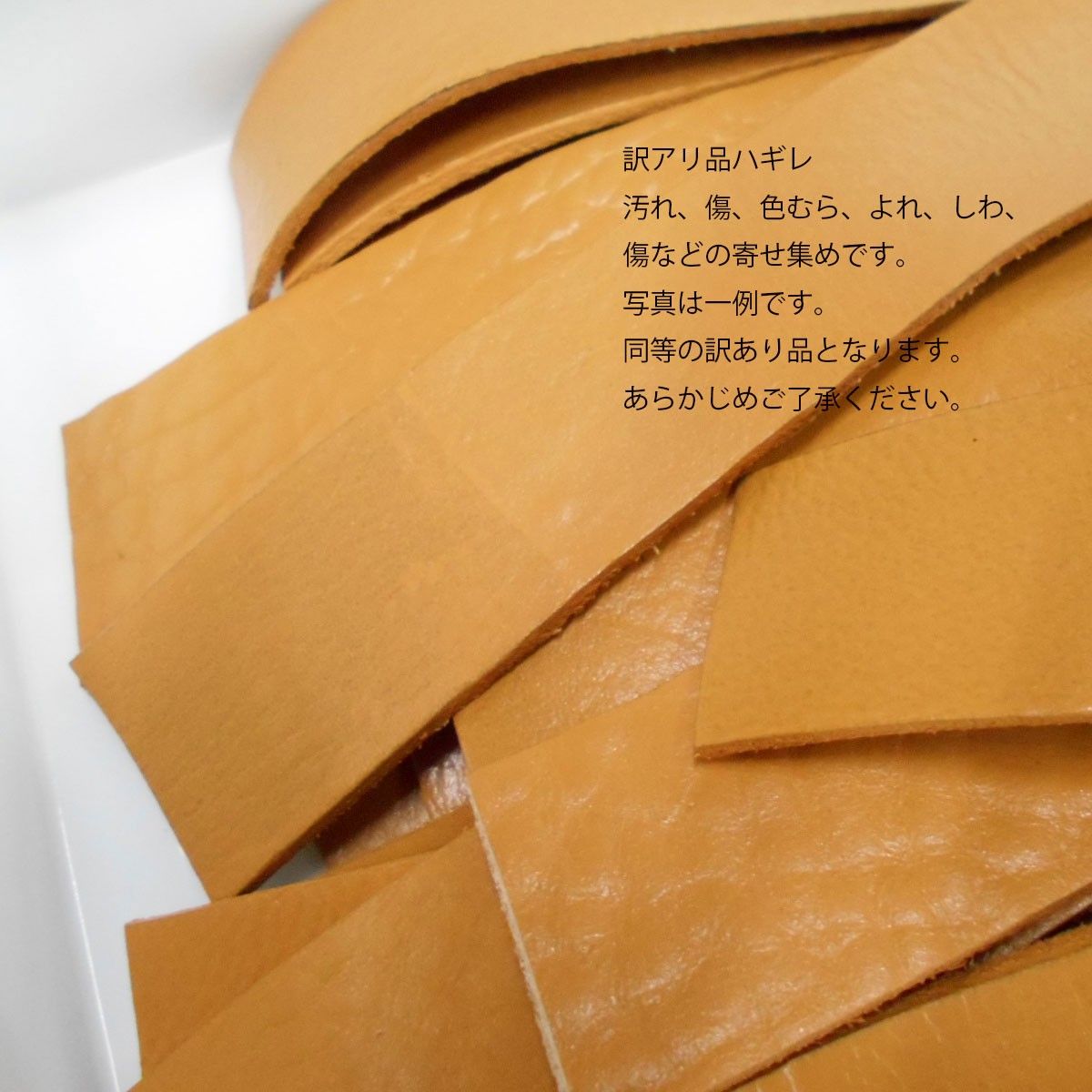 ワケアリ キズ ハギレ 150ｇ 詰め合わせ ブラウンベージュ系 30ｍｍ幅 レザー 牛革 タグ キーホルダー 材料 素材