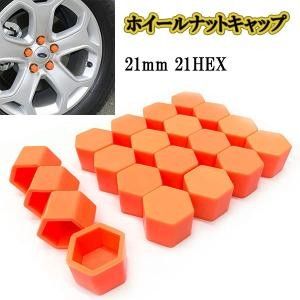 ホイールナットカバー キャップ 21mm 21HEX オレンジ 20個 シリコン 六角 ボルト ナット タイヤ