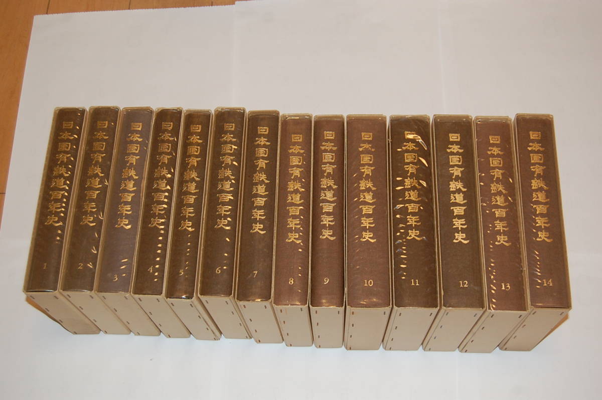 日本国有鉄道百年史　１巻から１４巻、年表、通史、索引・便覧、写真誌、計１８冊