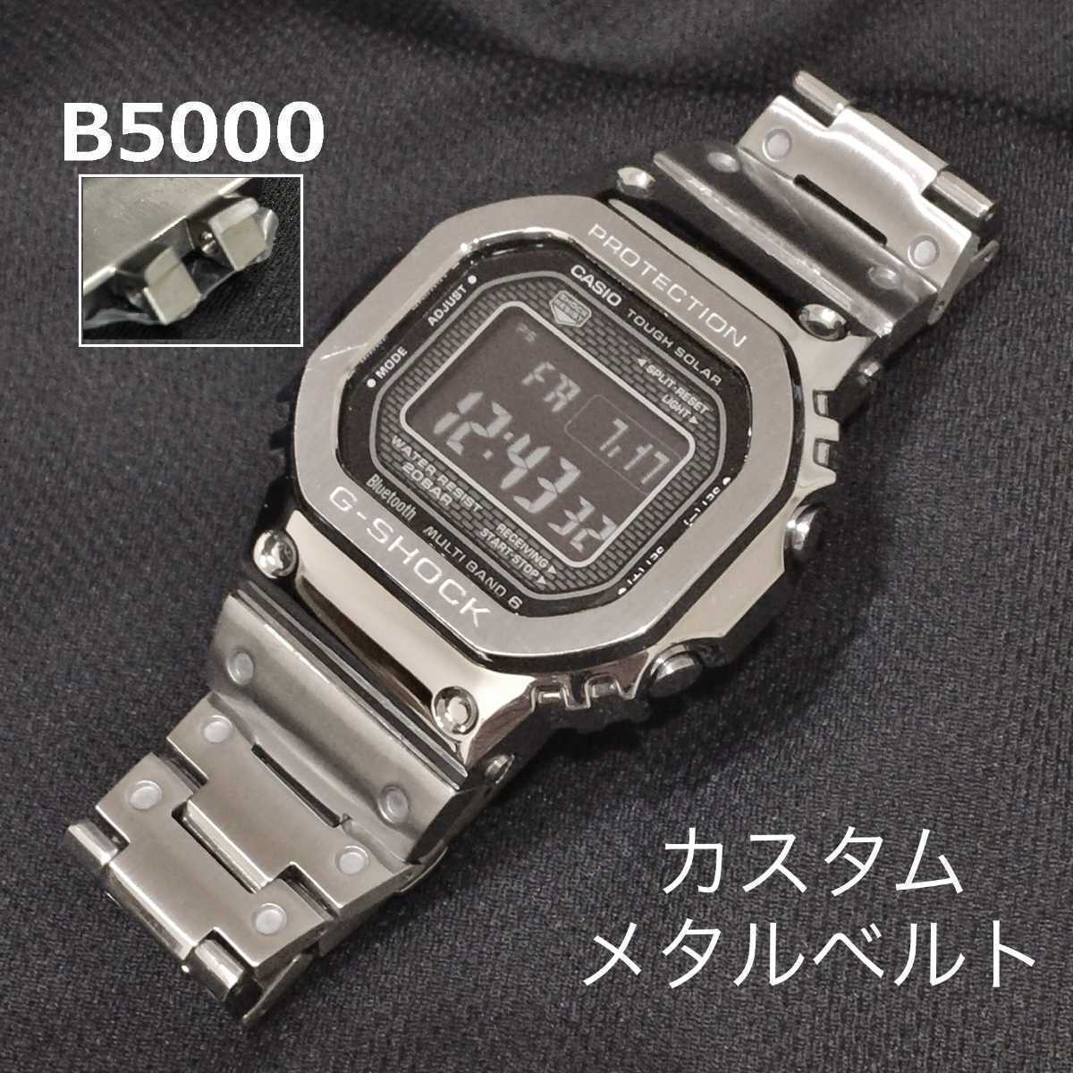 大きな取引 GMW-B5000 メタルベルト カスタム。 金属ベルト
