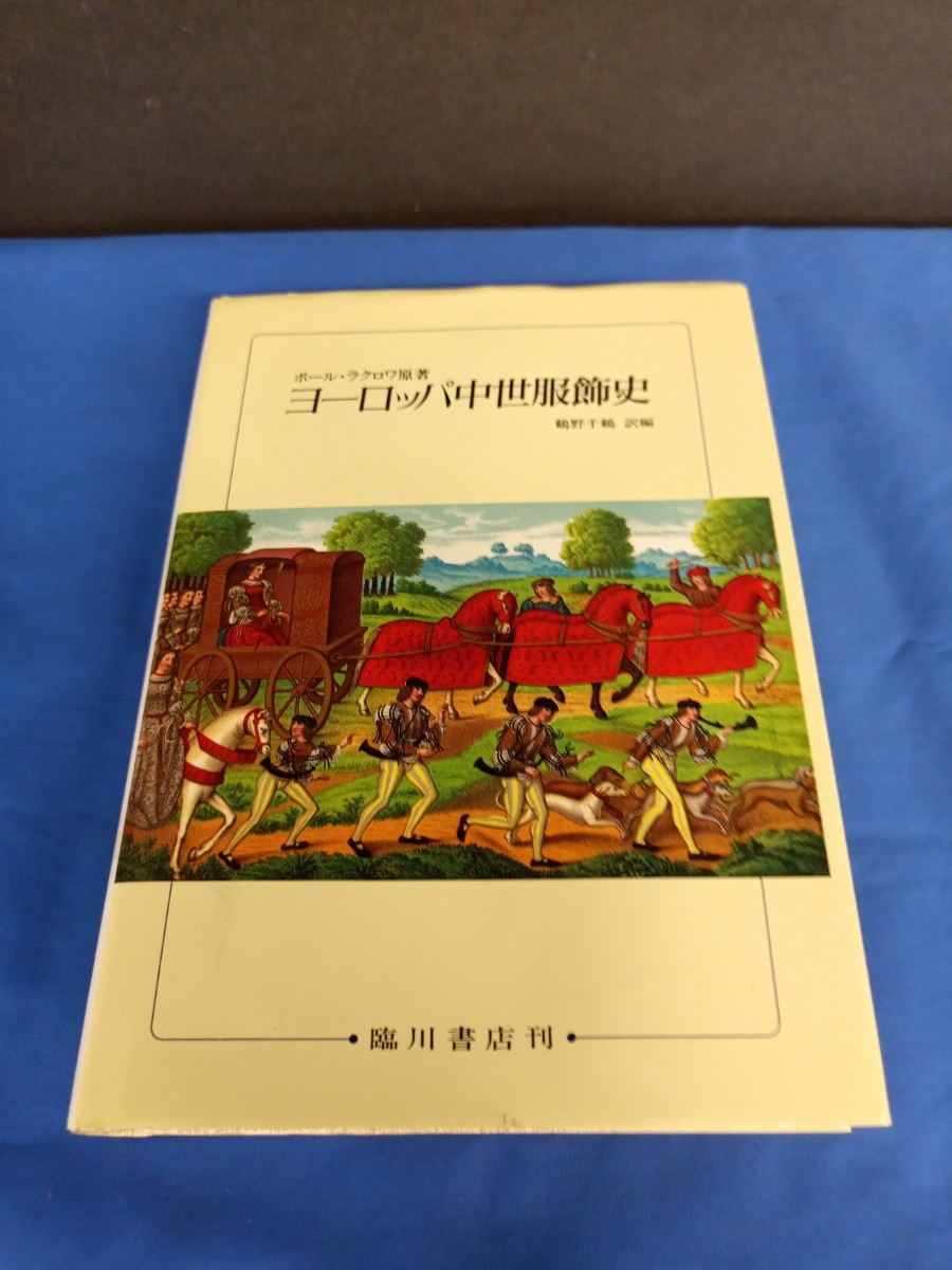 ヨーロッパ中世服飾史 ポール・ラクロワ原著 鶴野千鶴訳 臨川書店刊 1990年 初版第1刷_画像1