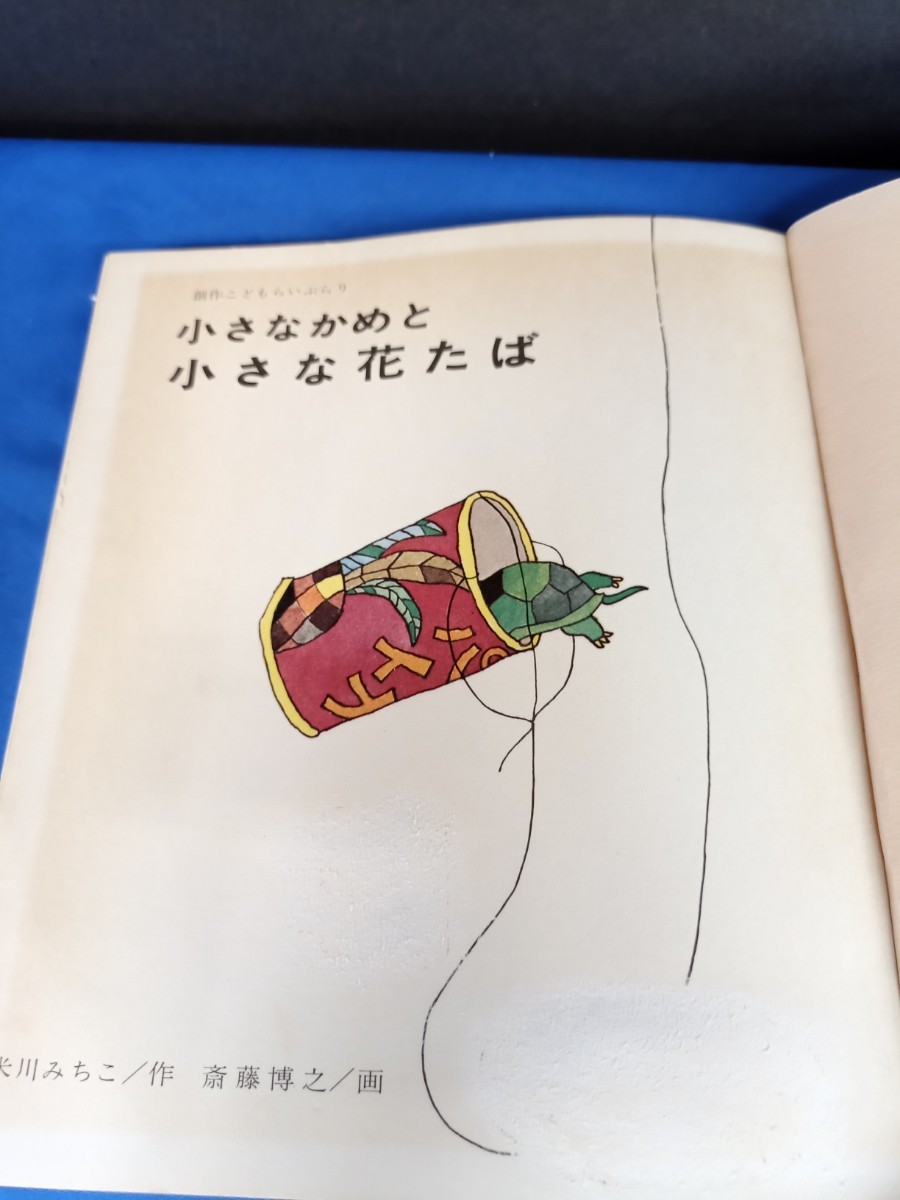 小さなかめと小さな花たば 金の星社 1978年 4刷 創作こどもらいぶらり 米川みちこ_画像7