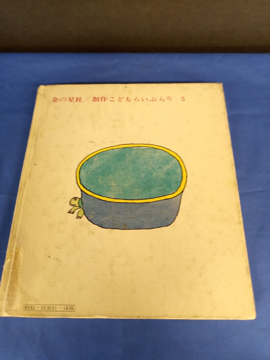 小さなかめと小さな花たば 金の星社 1978年 4刷 創作こどもらいぶらり 米川みちこ_画像2