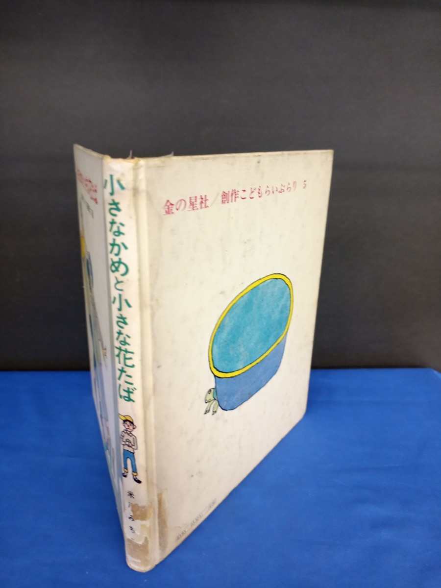 小さなかめと小さな花たば 金の星社 1978年 4刷 創作こどもらいぶらり 米川みちこ_画像3