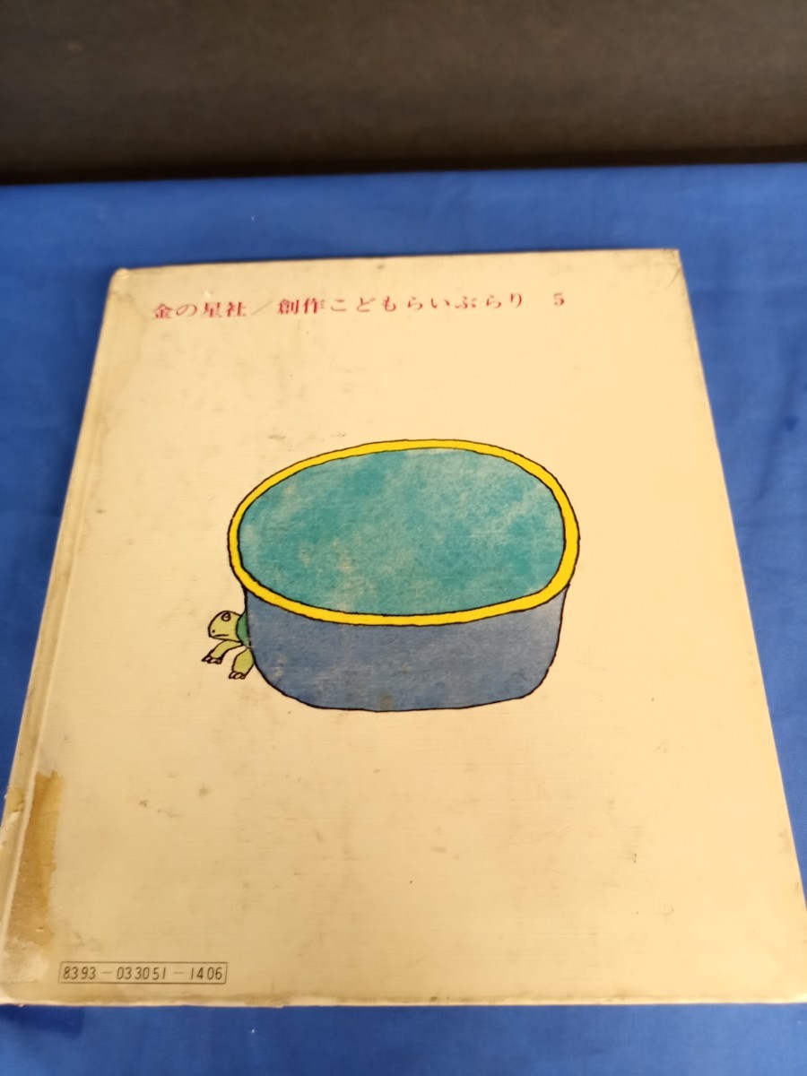 小さなかめと小さな花たば 金の星社 1978年 4刷 創作こどもらいぶらり 米川みちこ_画像5