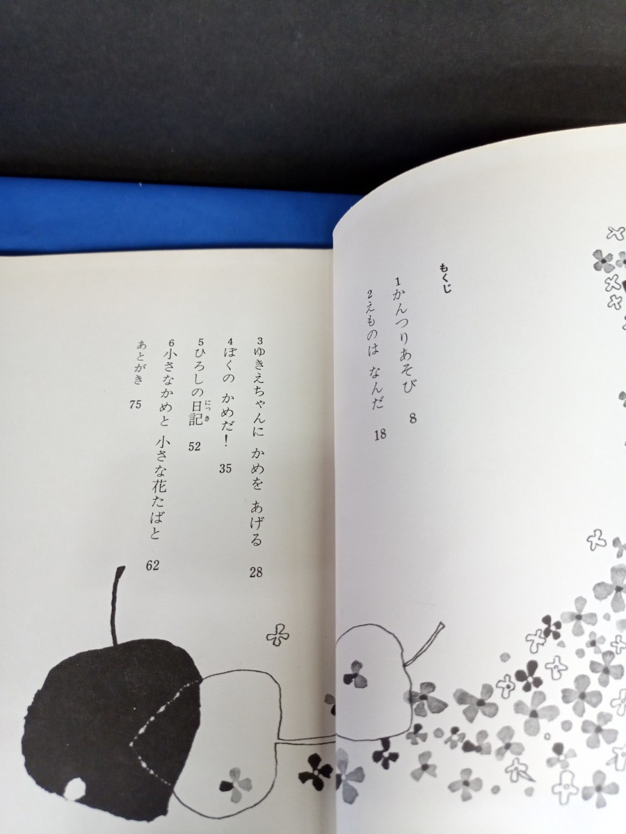 小さなかめと小さな花たば 金の星社 1978年 4刷 創作こどもらいぶらり 米川みちこ_画像8