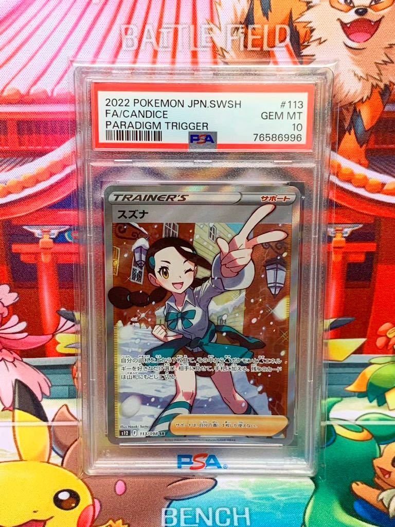 ☆PSA10☆ スズナ 113/098 SR トレーナー ポケモンカード 2022 パラダイムトリガー S12 Gem Mint 最高評価 1スタ_画像1