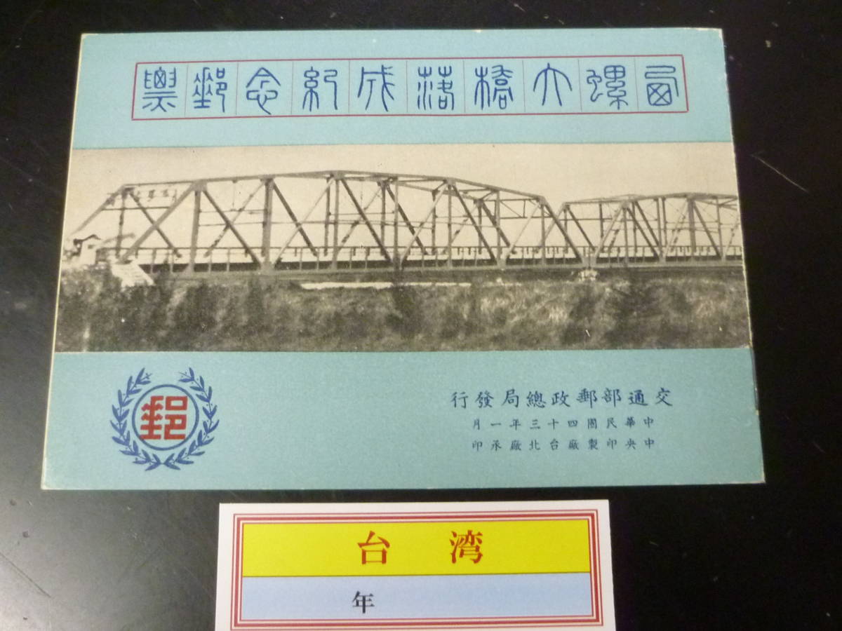 23L　M　台湾切手　1954年　SC#1095a　シーラ大橋落成紀念　小型シート　カバー付　切手帳　未使用NH・VF　【SC評価 $1750】