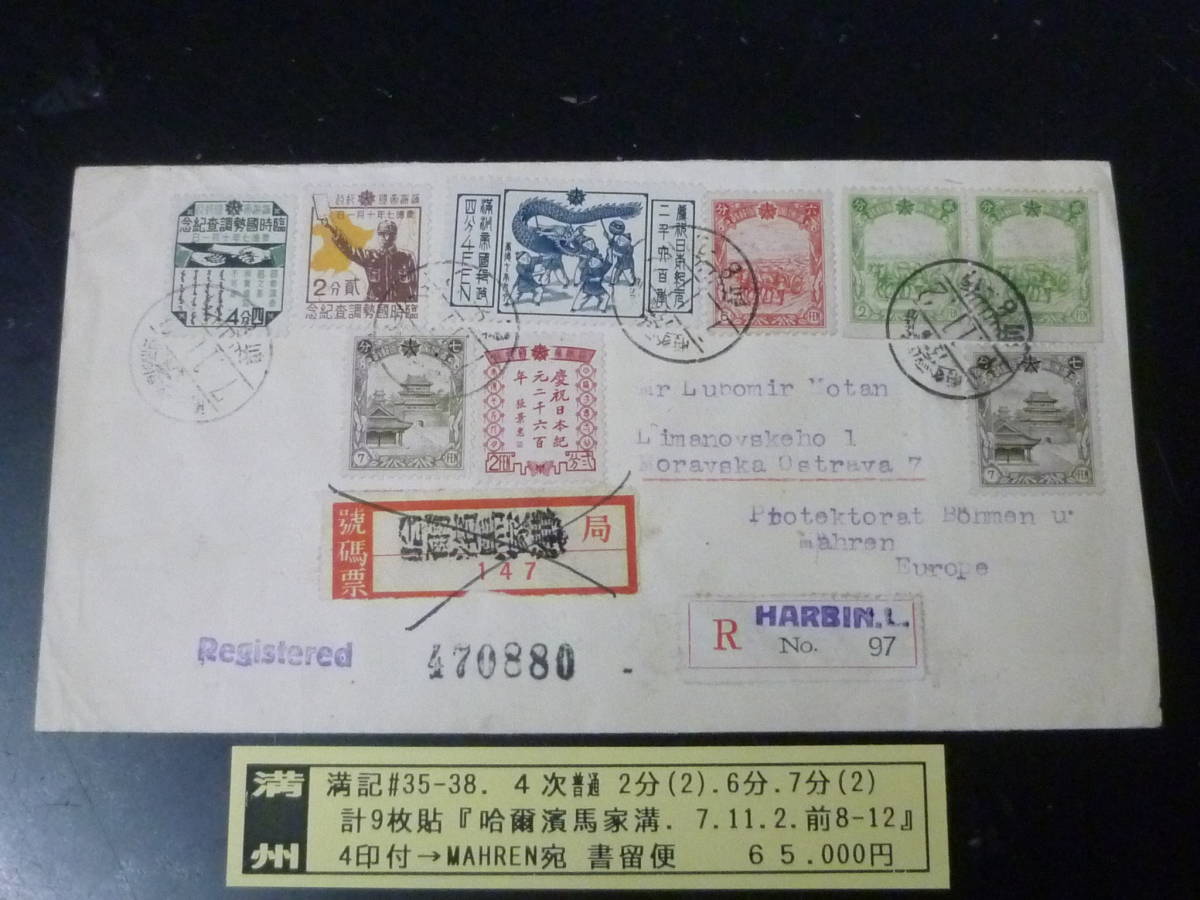23L　M　№11　満州切手カバー　満記#35-38 日本紀元2600年・他　計9枚貼　MAHREN宛