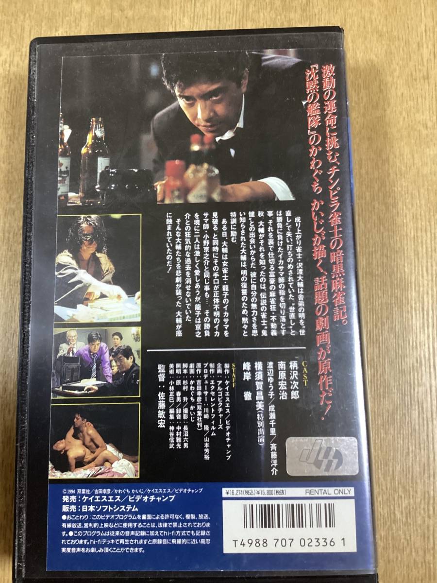 中古品 VHS 蒼き狼たち 雀鬼伝説 柄沢次郎 横須賀昌美の画像2