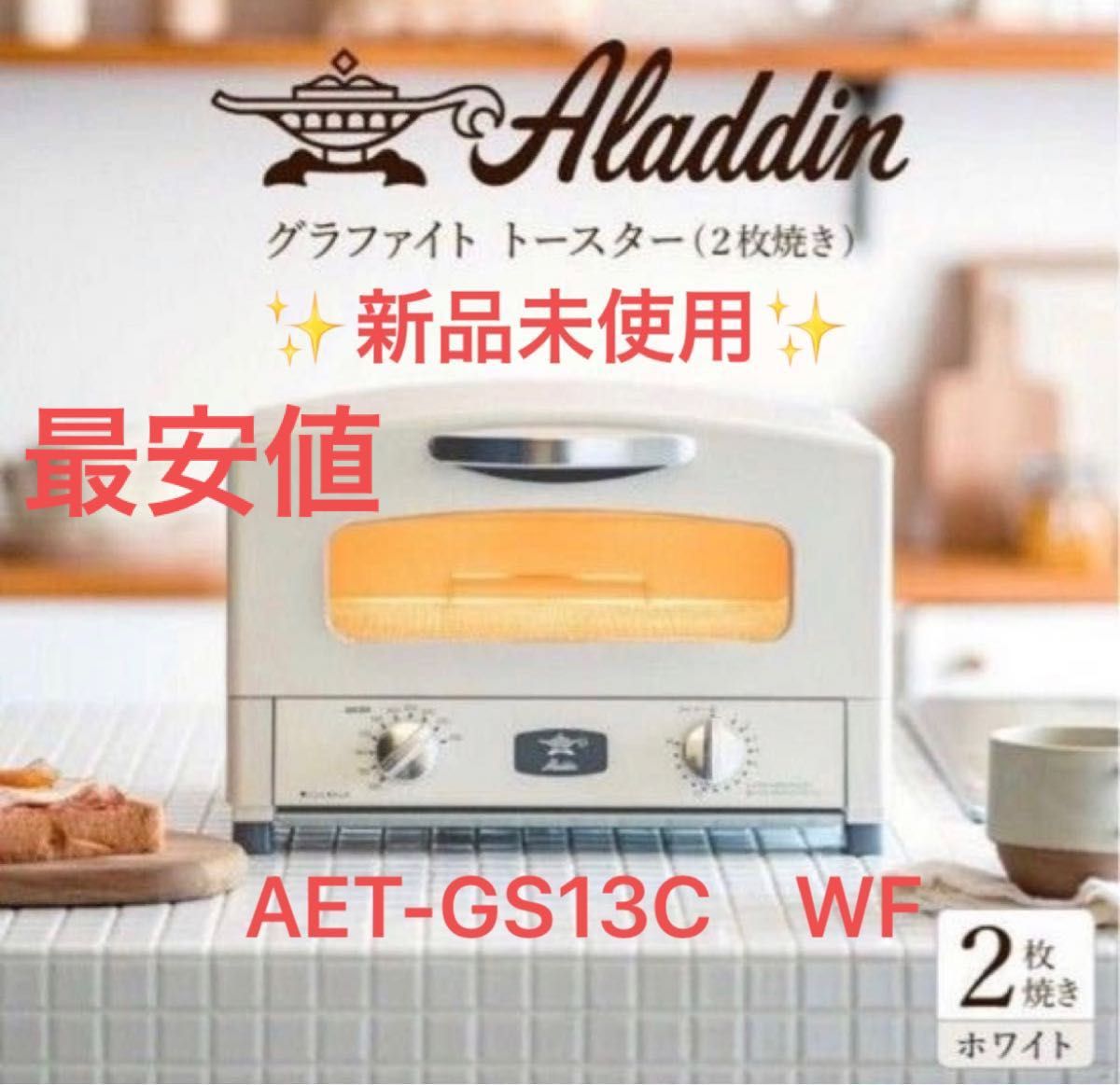 【新品未使用】 アラジングラファイトトースター　2枚焼　AET-GS13C　WF