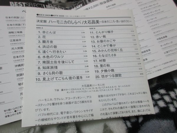 決定盤!ハーモニカのしらべ～日本のこころ・思い出のうた～【ＣＤ・20曲】大石昌美_画像4