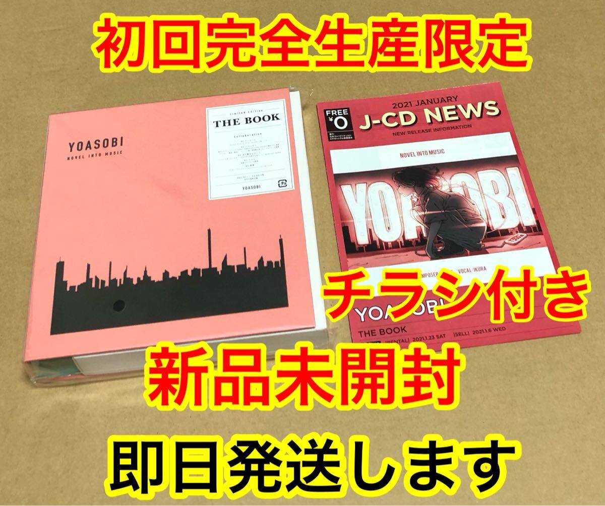 THE BOOK YOASOBI 完全生産限定盤 新品未開封｜Yahoo!フリマ（旧PayPay