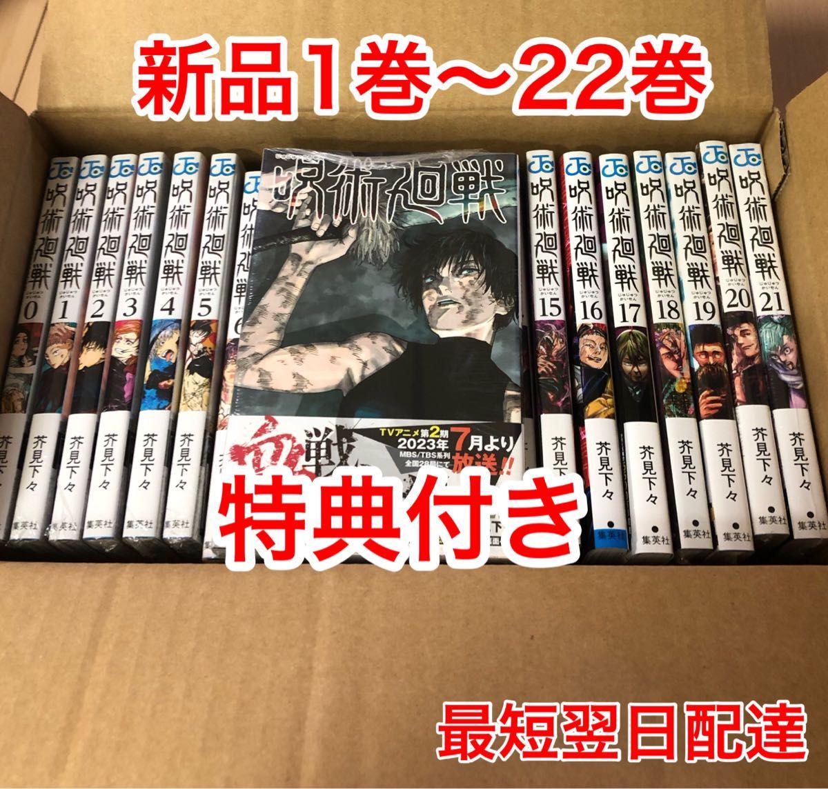 呪術廻戦 1巻〜22巻 漫画全巻 新品 特典付き クリアカバー|PayPayフリマ