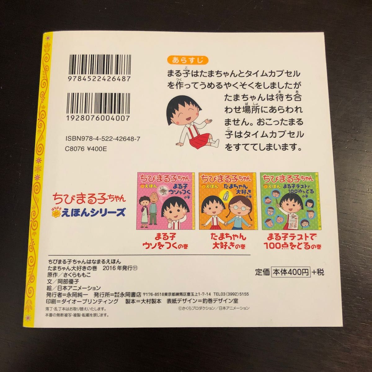 ちびまる子ちゃんはなまるえほん　たまちゃん大好きの巻 （ちびまる子ちゃんはなまるえほん） さくらももこ／原作　岡部優子／文