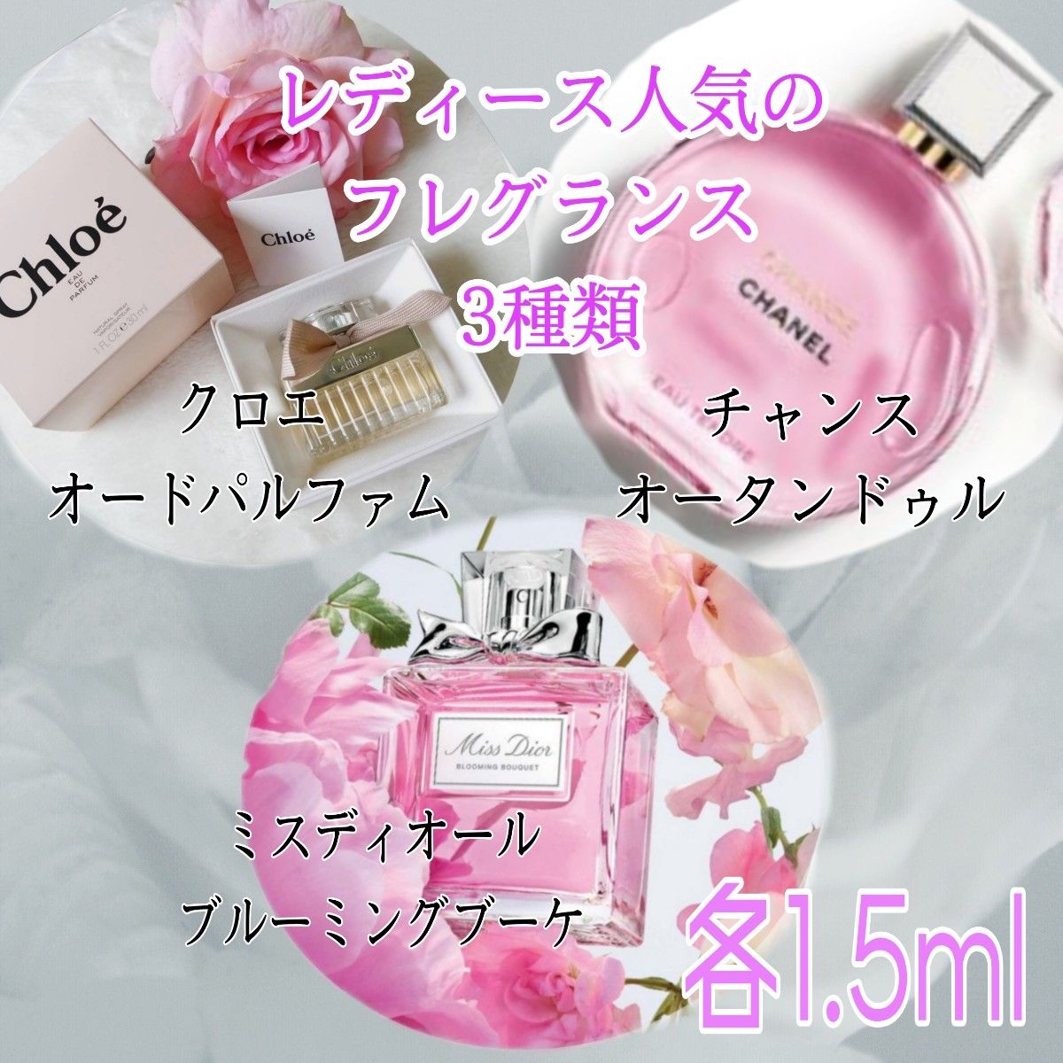 ★クロエ★クリスチャンディオール★シャネル★3種類の香水1.5ml 3本セット
