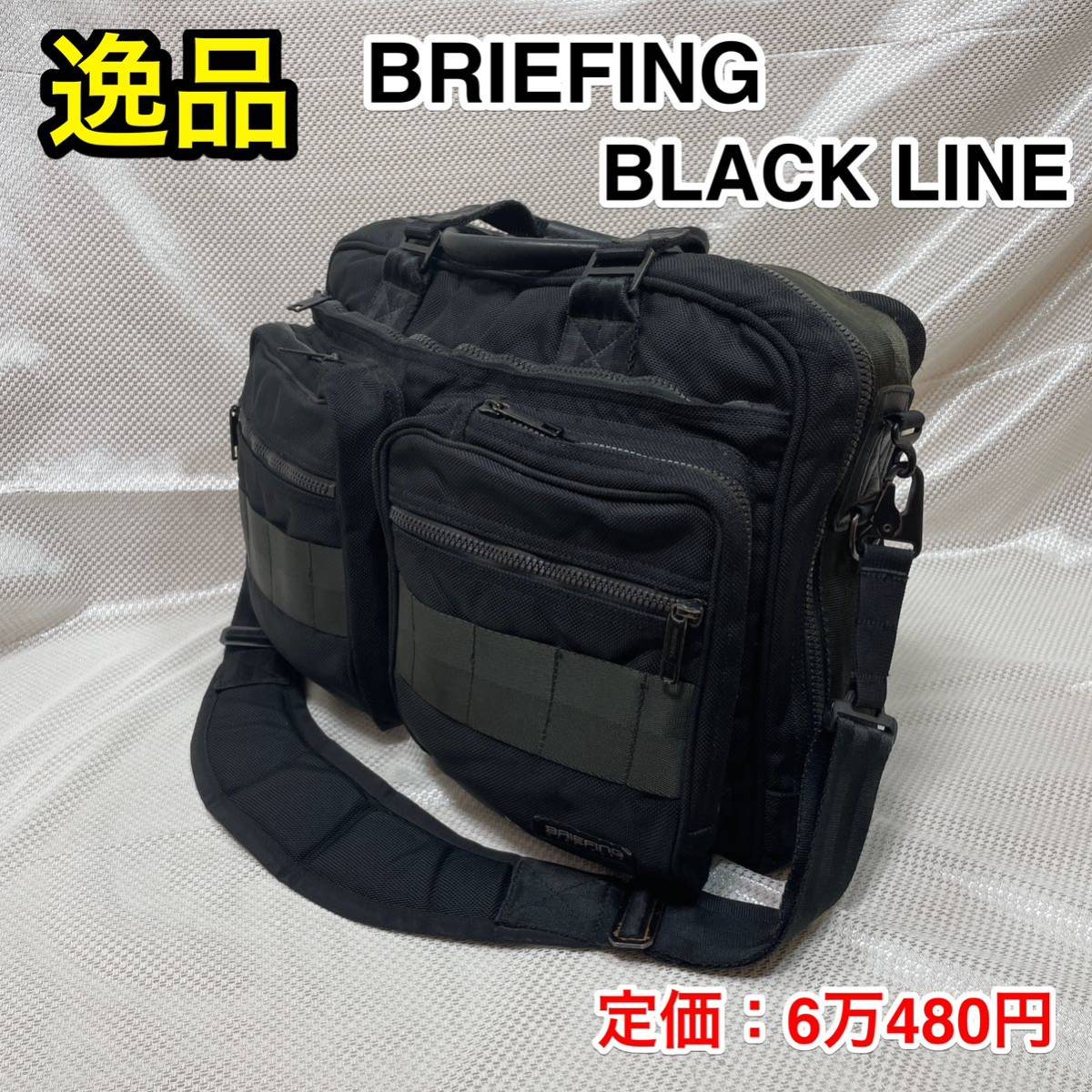 【逸品】BRIEFING BLACK LINE オーバーコンプ 大型 2WAYブリーフケース☆ブリーフィング B4対応ビジネスバッグ/ショルダーバッグ ☆PC収納_画像1