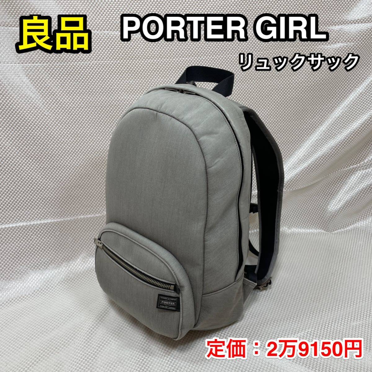 【良品】吉田カバン PORTER GIRL URBAN DAYPACK(S)☆ポーターガール アーバン 軽量撥水  デイパック/リュック☆525-09965☆PC iPad収納☆