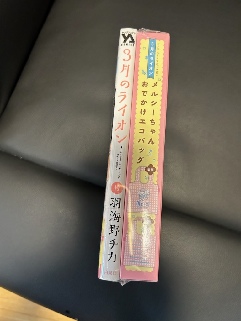 ３月のライオン　１７ メルシーちゃんおでかけエコバッグ付き特装版　未開封_画像2