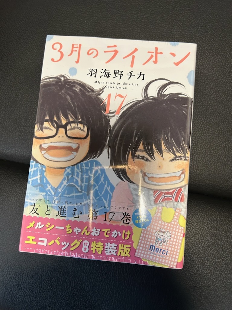 ３月のライオン　１７ メルシーちゃんおでかけエコバッグ付き特装版　未開封_画像3