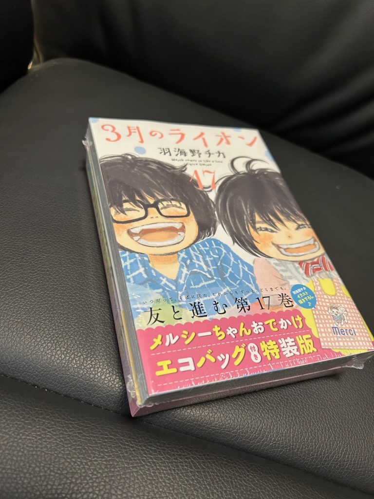 ３月のライオン　１７ メルシーちゃんおでかけエコバッグ付き特装版　未開封_画像1