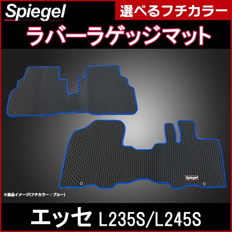 ラバーラゲッジマット ホワイト エッセ L235S L245S (H17.12～H23.09） ダイハツ Spiegel シュピーゲル