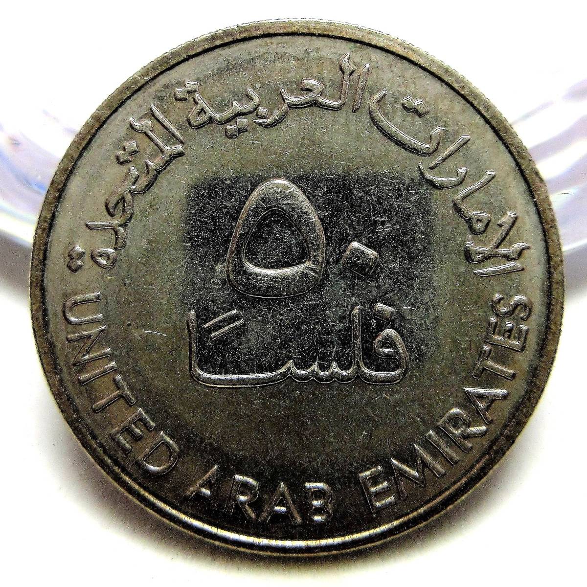アラブ首長国連邦 50フィルス 1973年 25.00mm 6.54g_画像1