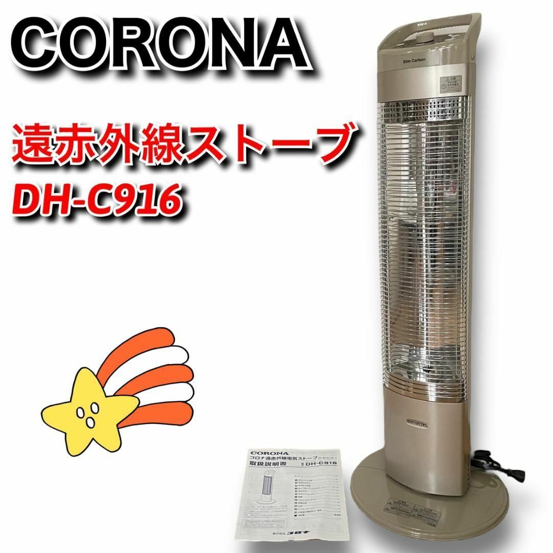 コロナ遠赤外線カーボンヒーターCORONA DH-C917(N) - オイルヒーター