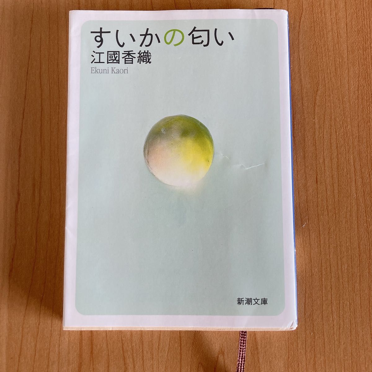 すいかの匂い （新潮文庫） 江国香織／著