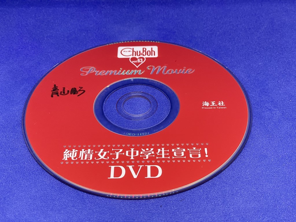 A850 DVD Chu→Boh チューボー vol.63 青山ゆう_画像2