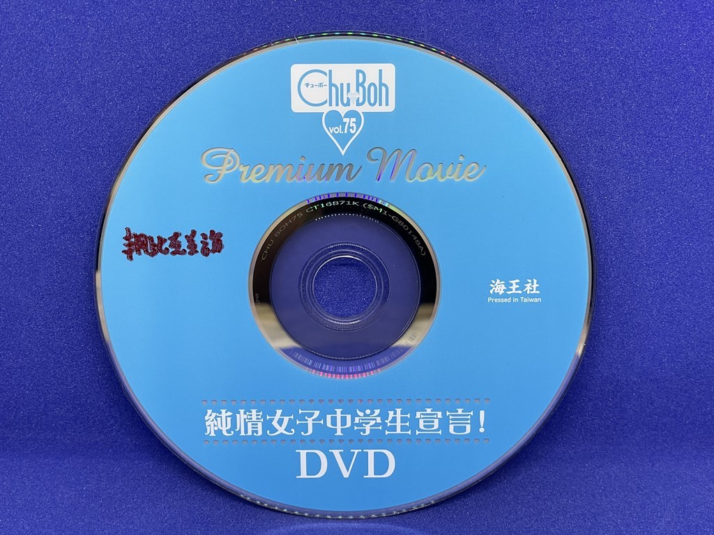 A858 DVD Chu→Boh チューボー vol.75_画像1