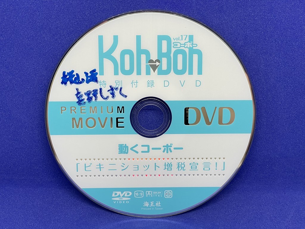 A865 DVD Koh→Boh コーボー vol.17 桜山澪_画像1