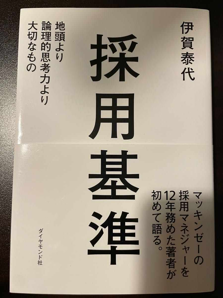 採用基準 地頭より論理的思考力より大切なもの｜Yahoo!フリマ（旧