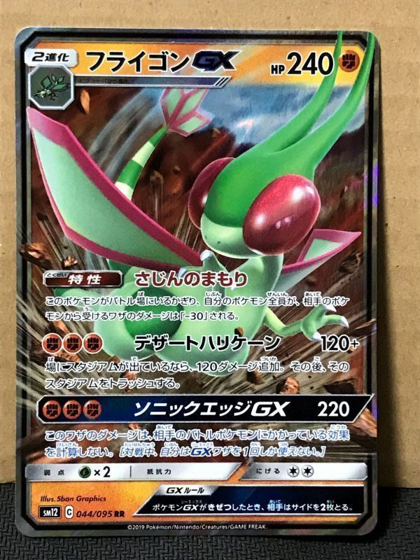 ポケモンカード SM12 オルタージェネシス 044 フライゴンGX RR 在庫3_画像1