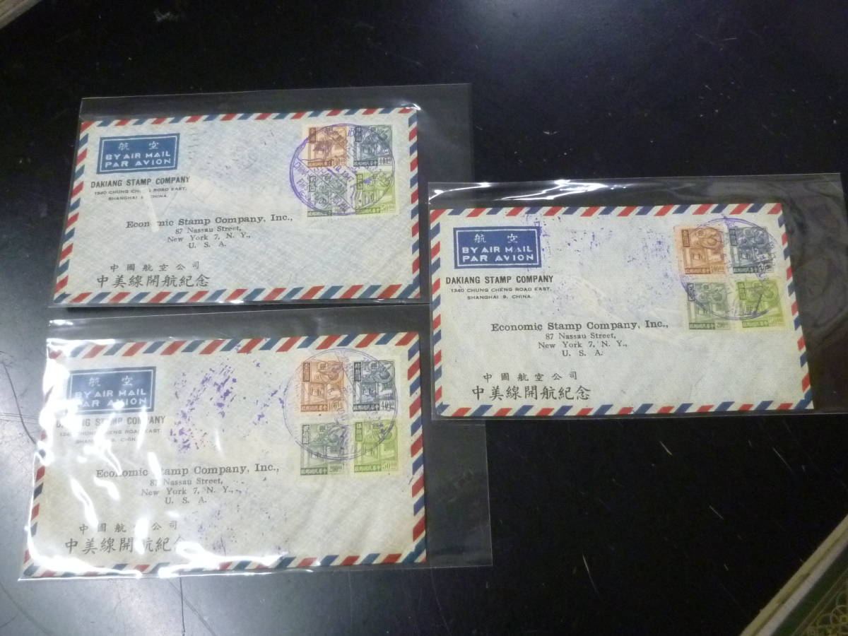 23L　S　旧中国切手 カバー　1947年　SC#574-77　4種完・他　計8種貼　初飛行カバー　計3通　上海→アメリカ宛