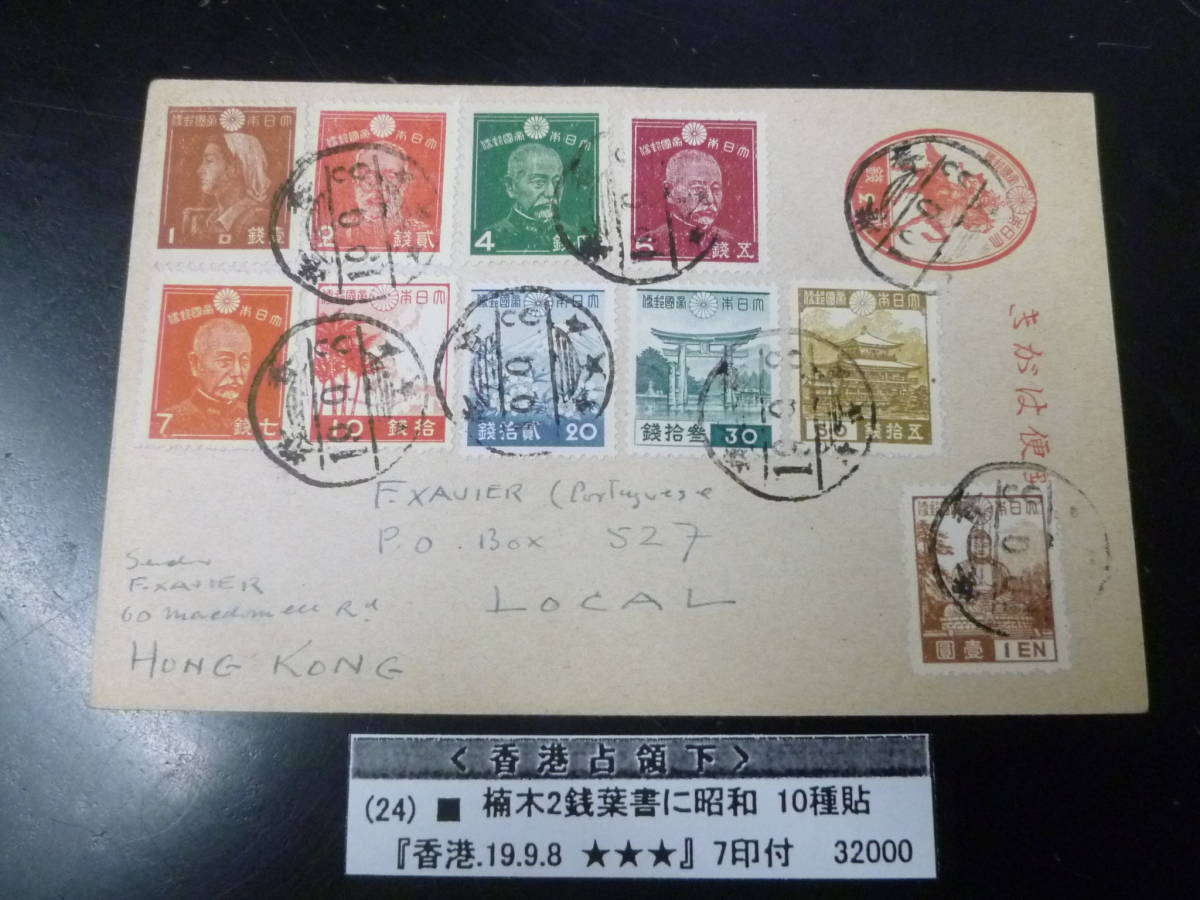 23L　S　№8　日本切手カバー　香港占領下　楠期2銭葉書に昭和切手　10種貼　7印付のサムネイル