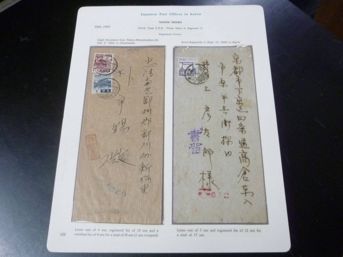 23L　S　№10　朝鮮使用　日本切手カバー　1942-43年　昭和切手2種貼・他　訴訟便・書留便　計2通　古庄氏コレクションより
