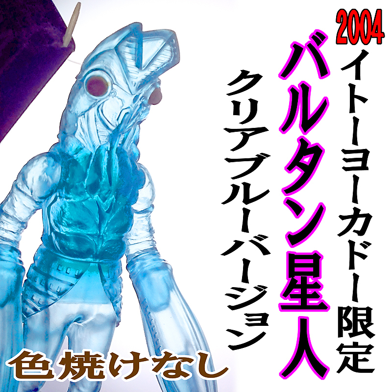  原文:★日焼け無し新品『バルタン星人 イトーヨーカドー限定 ウルトラ怪獣シリーズ 2004SPECIAL クリアブルー』（ウルトラマン ルーブ 80 