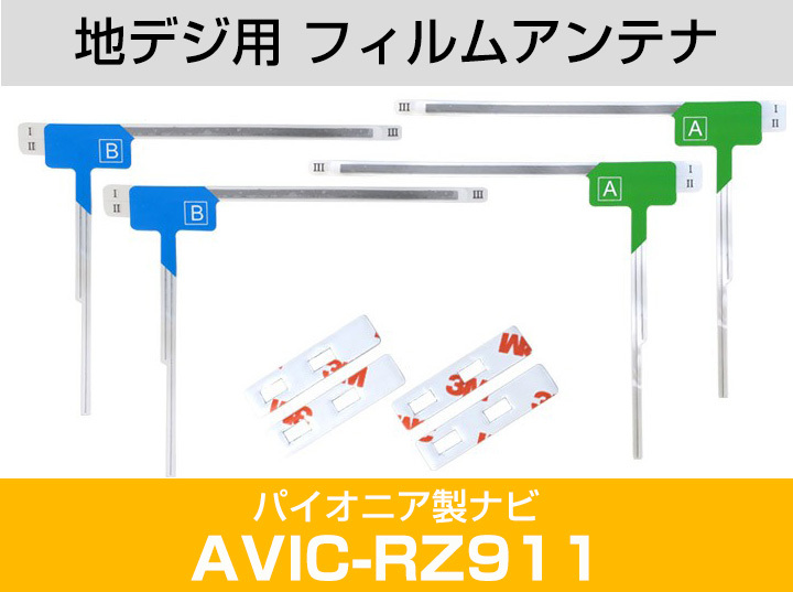 パイオニア AVIC-RZ911 対応 L字アンテナ テープセット フルセグ 地デジ フィルムアンテナ 車載アンテナ 乗せ換え ナビ交換_画像2