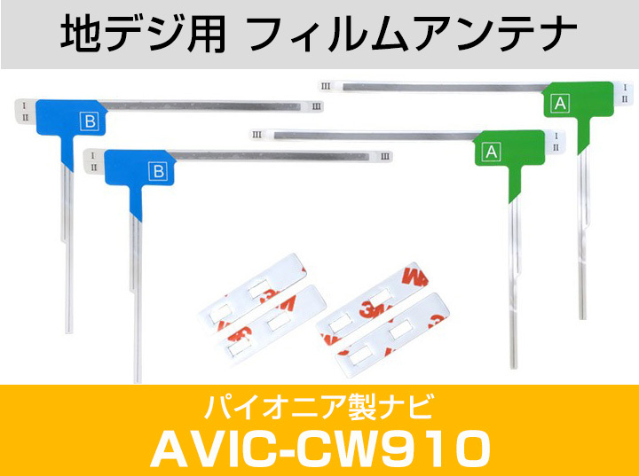 パイオニア AVIC-CW910 対応 L字アンテナ テープセット フルセグ 地デジ フィルムアンテナ 車載アンテナ 乗せ換え ナビ交換_画像2