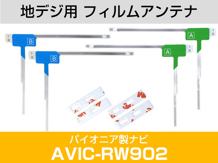 パイオニア AVIC-RW902 対応 L字アンテナ テープセット フルセグ 地デジ フィルムアンテナ 車載アンテナ 乗せ換え ナビ交換_画像2