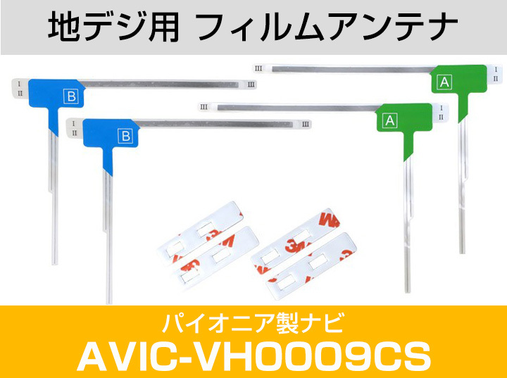 パイオニア AVIC-VH0009CS 対応 L字アンテナ テープセット フルセグ 地デジ フィルムアンテナ 車載アンテナ 乗せ換え ナビ交換_画像2