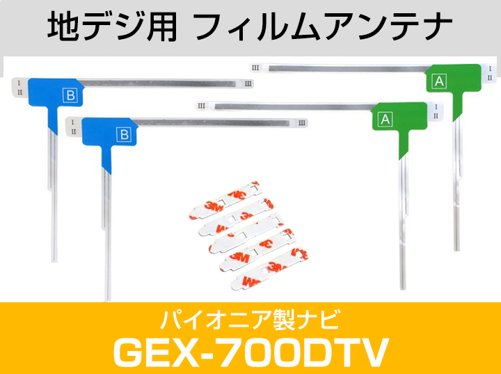 パイオニア GEX-700DTV 対応 L字アンテナ テープセット フルセグ 地デジ フィルムアンテナ 車載アンテナ 乗せ換え ナビ交換_画像2