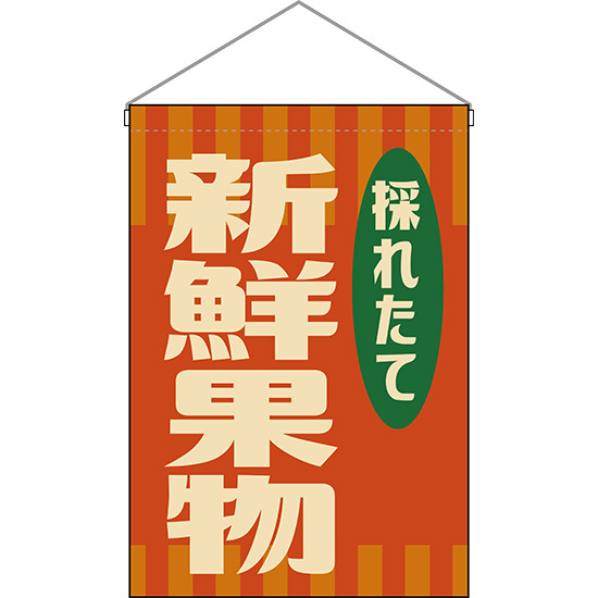 吊下旗 2枚セット 新鮮果物 (レトロ 橙) HNG-0040_画像1