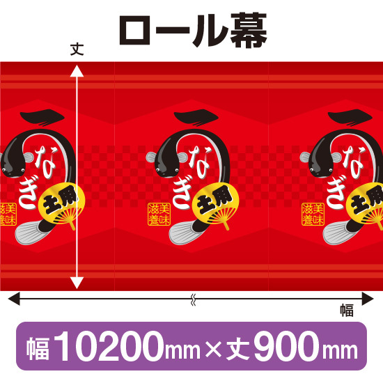 ロール幕 うなぎ (W10200×H900mm) No.3875