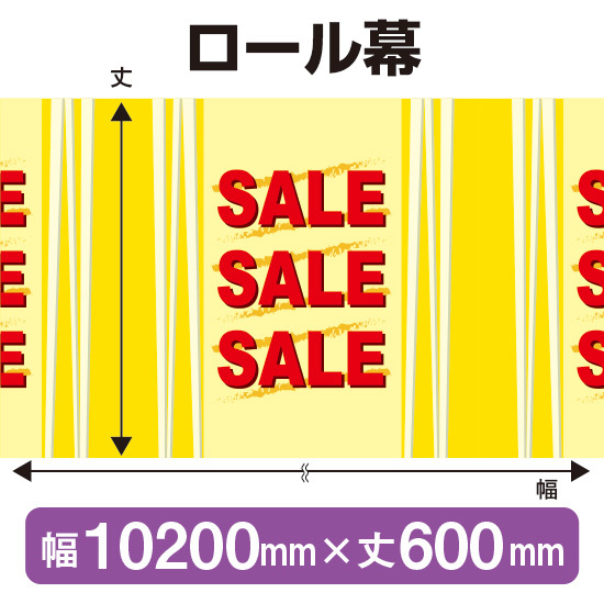 ロール幕 SALE セール (W10200×H600mm) No.3819