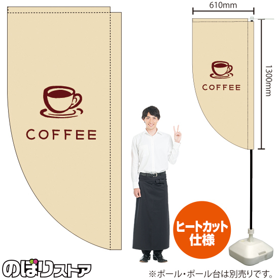 キッチンカーフラッグ ロング COFFEE コーヒー イラスト (白) KCF-5143_画像1
